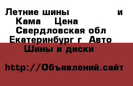 Летние шины r13 cordiant и Кама  › Цена ­ 2 000 - Свердловская обл., Екатеринбург г. Авто » Шины и диски   